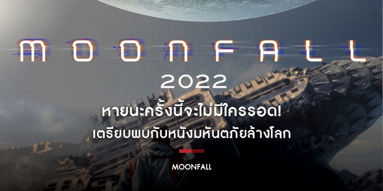หายนะครั้งนี้จะไม่มีใครรอด! เตรียบพบกับหนังมหันตภัยล้างโลก “Moonfall วันวิบัติ จันทร์ถล่มโลก”